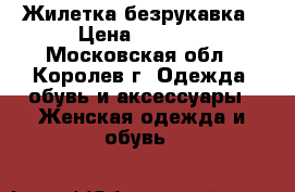 Жилетка безрукавка › Цена ­ 1 000 - Московская обл., Королев г. Одежда, обувь и аксессуары » Женская одежда и обувь   